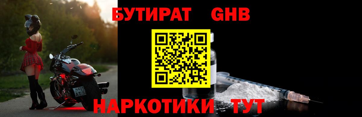 Моршанск  БУТИРАТ бутандиол  Вход с VPN 